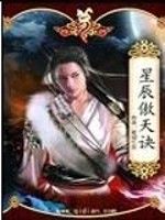 星辰傲天訣 星辰傲天訣