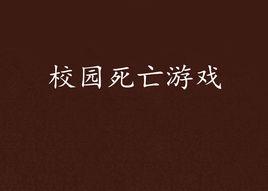 校園死亡遊戲 校園死亡遊戲