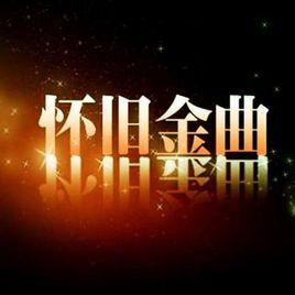 經典老歌400首 經典老歌400首