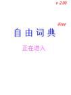 自由詞典V2.0