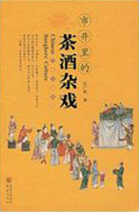 市井裡的茶酒雜戲 市井裡的茶酒雜戲
