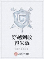 穿越到收容失效