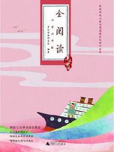 全閱讀(國小六年級) 全閱讀(國小六年級)