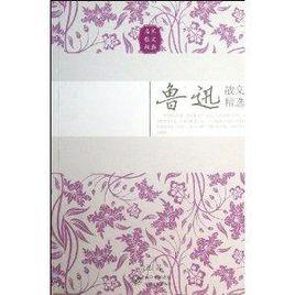 名家散文經典:魯迅散文精選 名家散文經典:魯迅散文精選