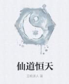 仙道恆天 仙道恆天