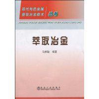 萃取冶金 萃取冶金