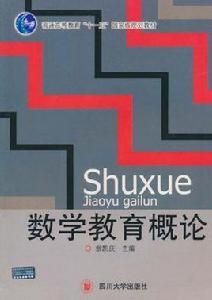 數學教育概論 數學教育概論