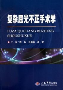 複雜屈光不正手術學