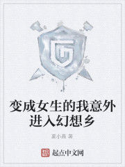 變成女生的我意外進入幻想鄉 變成女生的我意外進入幻想鄉