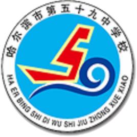 哈爾濱市第五十九中學 哈爾濱市第五十九中學