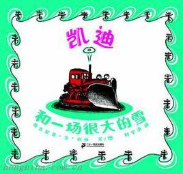 凱迪和一場很大的雪 凱迪和一場很大的雪