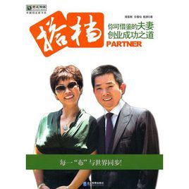 搭檔:你可借鑑的夫妻創業成功之道 搭檔:你可借鑑的夫妻創業成功之道