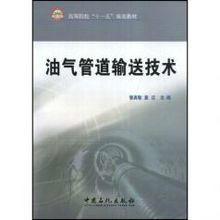 油氣管道輸送技術 油氣管道輸送技術