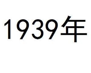 1939年