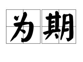為期 為期