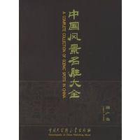 中國風景名勝大全 中國風景名勝大全