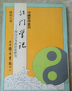 江門學記——陳白沙及湛甘泉研究