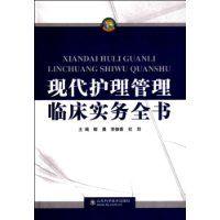 現代護理管理臨床實務全書