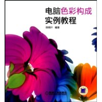 電腦色彩構成實例教程