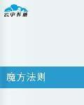 魔方法則 魔方法則
