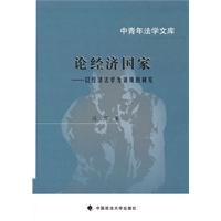 以經濟法學為語境的研究 以經濟法學為語境的研究