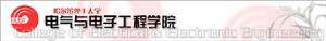 哈爾濱理工大學電氣與電子工程學院 哈爾濱理工大學電氣與電子工程學院