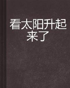 看太陽升起來了 看太陽升起來了