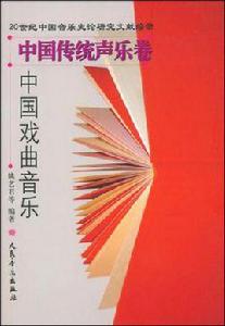 中國傳統聲樂卷-中國戲曲音樂 中國傳統聲樂卷-中國戲曲音樂