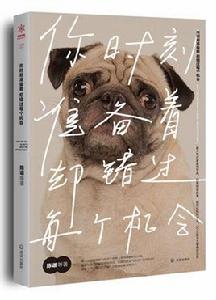 你時刻準備著,卻錯過每個機會 你時刻準備著,卻錯過每個機會