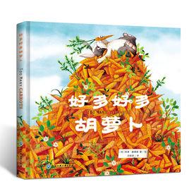好多好多胡蘿蔔 好多好多胡蘿蔔