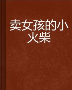 賣女孩的小火柴[銀桃花所著網路小說]