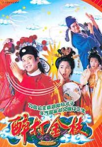 醉打金枝[1997年歐陽震華、關詠荷主演TVB電視劇]