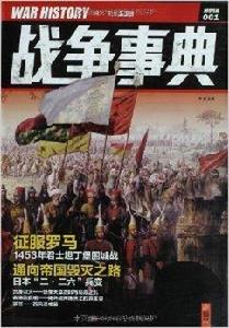 戰爭事典001 戰爭事典001