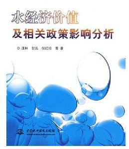 水經濟價值及相關政策影響分析 水經濟價值及相關政策影響分析