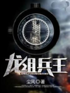 龍組兵王 龍組兵王