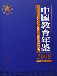 中國教育年鑑 中國教育年鑑