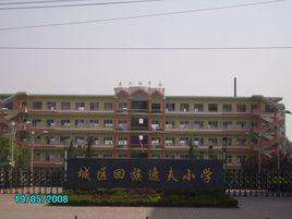 山西省長治市城區回族逸夫國小 山西省長治市城區回族逸夫國小