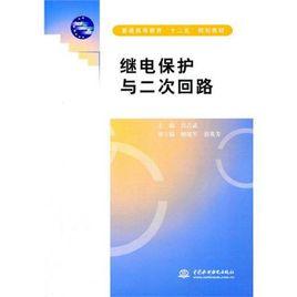 繼電保護與二次迴路 繼電保護與二次迴路
