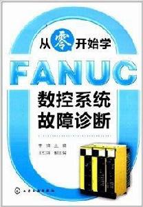從零開始學FANUC數控系統故障診斷 從零開始學FANUC數控系統故障診斷