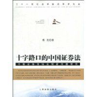 十字路口的中國證券法 十字路口的中國證券法