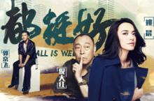 都挺好[2017年簡川訸執導電視劇]