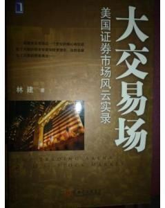 大交易場美國證券市場風雲實錄 大交易場美國證券市場風雲實錄