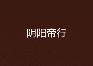 陰陽帝行 陰陽帝行