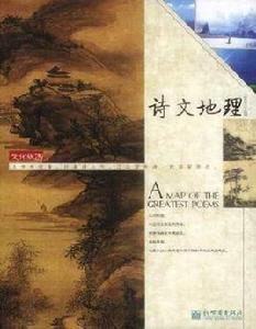詩文地理 詩文地理