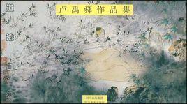 盧禹舜作品集 盧禹舜作品集