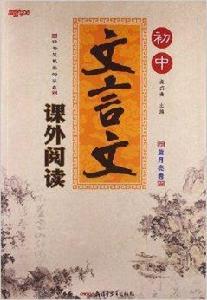 國中文言文課外閱讀 國中文言文課外閱讀