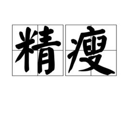 精瘦 精瘦