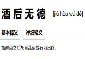 酒後無德 酒後無德
