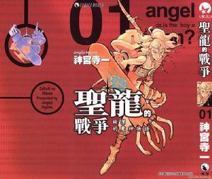 聖龍的戰爭 聖龍的戰爭