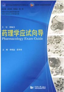 藥理學應試嚮導 藥理學應試嚮導